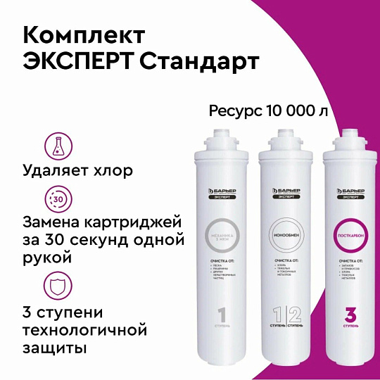 Картридж сменный Барьер, Expert Стандарт, Р213Р00, 3 шт, доочистка от хлора, тяжелых металлов и механических частиц, улучшение вкуса
