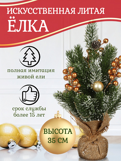 Елка новогодняя настольная, 35 см, ель, зеленая, хвоя литая, SYWB-032135