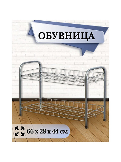 Полка для обуви, металл, 2 секции, 66х28х44 см, матовый серый, Nika, ЭТ3/МС