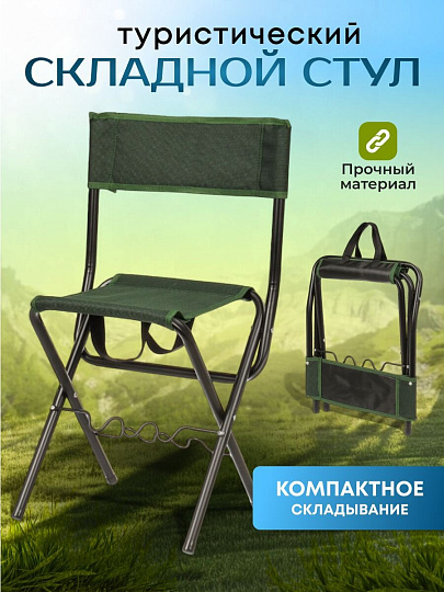 Стул складной 4х - опорный, усиленный, со спинкой, металл, ткань, 90 кг, 69х28.5х27 см, хаки, C010169