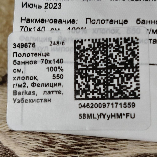 Полотенце банное 70х140 см, 100% хлопок, 550 г/м2, Фелиция, Barkas, латте, Узбекистан