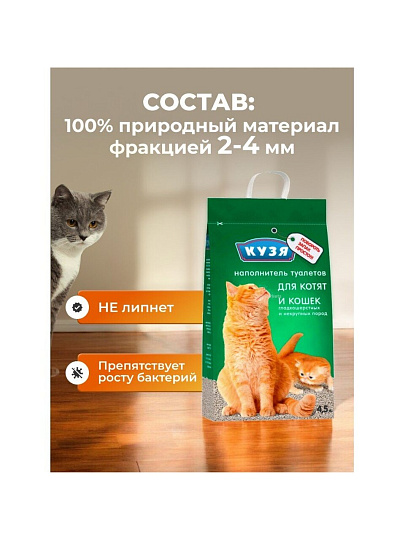 Наполнитель для лотка впитывающий, 4.5 л, для котят и кошек, Кузя