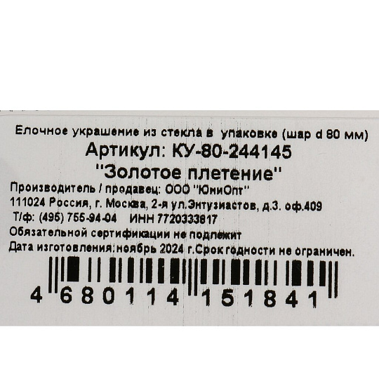 Елочный шар Золотое плетение, 8.5 см, стекло, КУ-80-244145