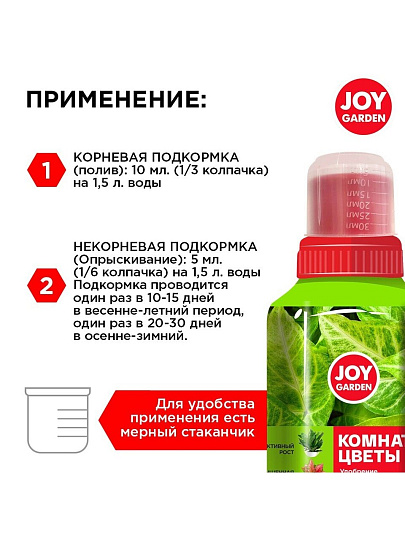 Удобрение Garden, для комнатных растений, жидкость, 250 мл, Joy