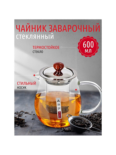Чайник заварочный стекло, 0.6 л, с ситечком, Y4-3836