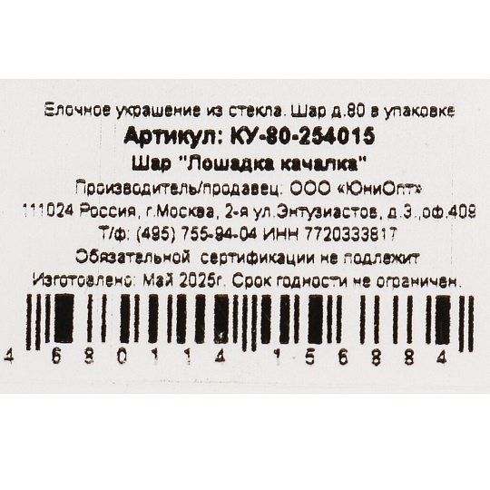 Елочный шар Лошадка качалка, 8 см, стекло, КУ-80-254015