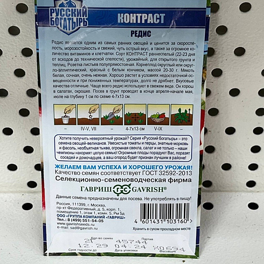 Семена Редис, Контраст, 2 г, Русский богатырь, цветная упаковка, Гавриш