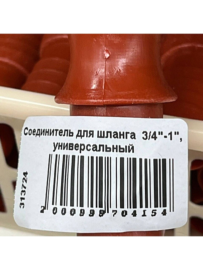 Соединитель для шланга 3/4"-1", универсальный