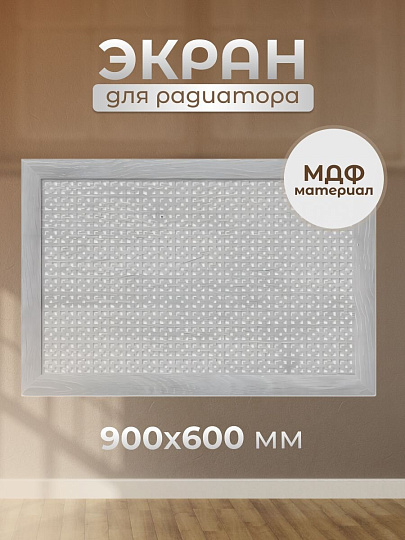 Экран для радиатора, МДФ, 900х600 мм, дуб серый, Дамаско, Стильный Дом
