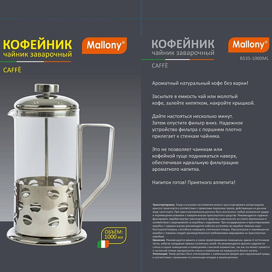 Френч-пресс 1 л, стекло, нержавеющая сталь, Mallony, Caffe, 950081