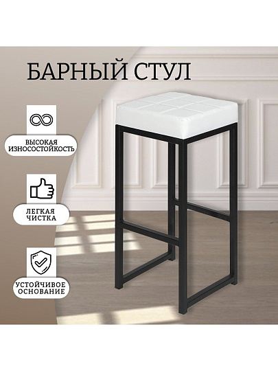 Стул 355х355х810 мм, белый на черном, сиденье квадратное, винилискожа, барный, Модуль, Лофт