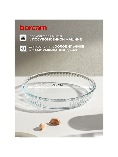Форма для запекания стекло, 26 см, 1.72 л, круглая, Borcam, 59044/12