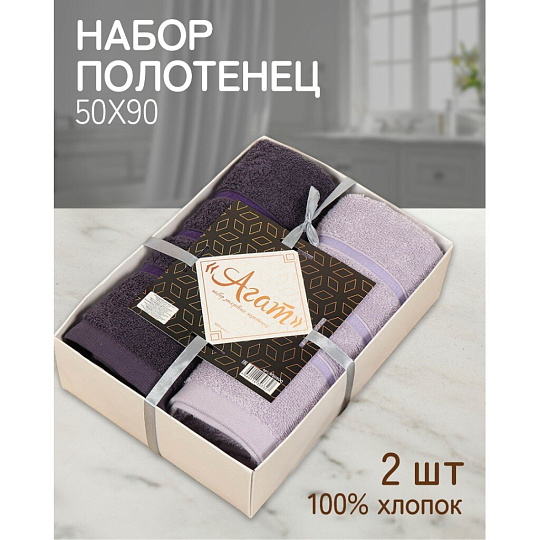 Набор полотенец 2 шт, 50х90 см, 100% хлопок, 420 г/м2, Silvano, Агат, пудрово-розовый, баклажановый, Узбекистан