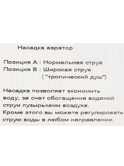 Аэратор для смесителя, наружная резьба, 2 режима, шарнирный, индивидуальная упаковка, ComfortFactor, 65370