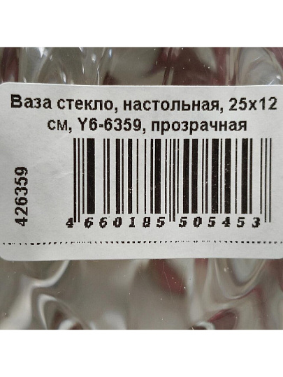 Ваза стекло, настольная, 25х12 см, Y6-6359, прозрачная