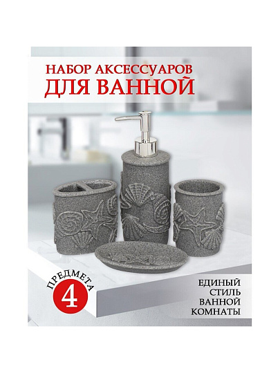 Набор для ванной 4 предмета, Морская звезда, стакан, подставка для зубных щеток, дозатор для мыла, мыльница, Y3-866