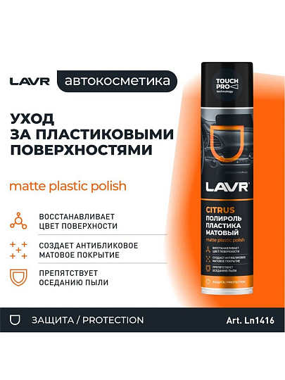 Полироль для панели, матовый, цитрус, аэрозольный, Lavr, 400 мл, Ln1416