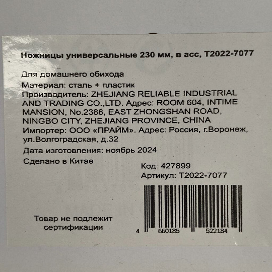 Ножницы универсальные 230 мм, в ассортименте, T2022-7077