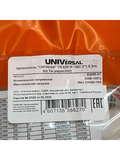 Удлинитель бытовой 3 гнезда, 7 м, ПВС, 2х1 мм², без заземления, UNIVersal, У6-639 M
