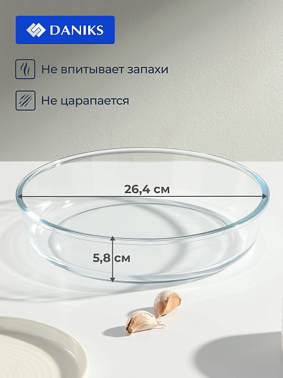 Форма для запекания стекло, 26.4х26.4х5.8 см, 2.1 л, круглая, Daniks