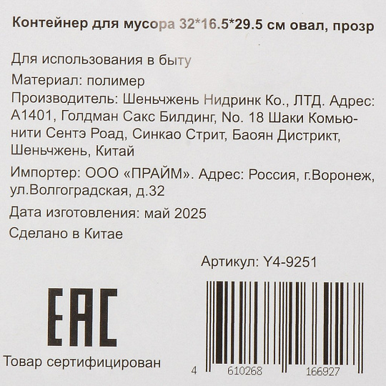 Контейнер для мусора пластик, овальный, 32х16.5х29.5 см, прозрачный, Y4-9251