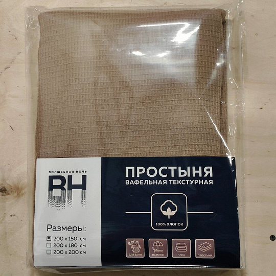 Плед 1.5-сп, 150х200 см, 100%хл, вафля, Волшебная ночь, Мокко