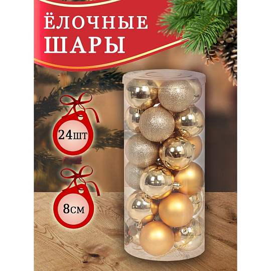Елочный шар 24 шт, золото, 8 см, пластик, SYQC-012226G