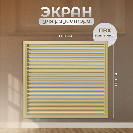 Экран для радиатора, ПВХ, 600х600 мм, бежевый, Event
