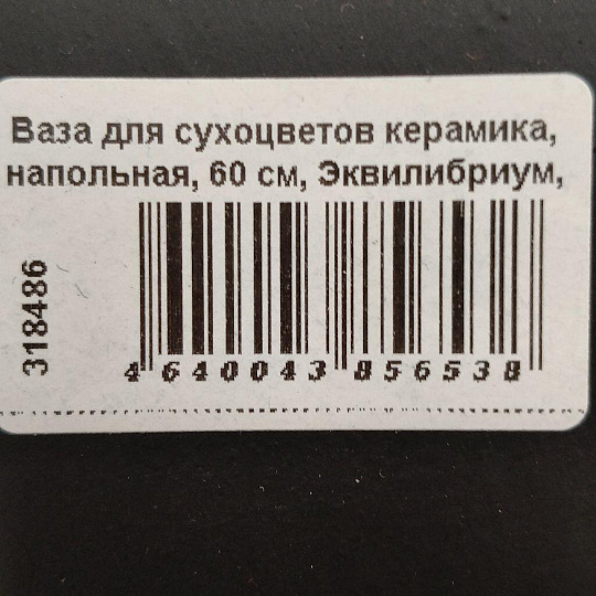 Ваза для сухоцветов керамика, напольная, 60 см, Эквилибриум, Y3-1288, черная