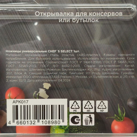 Ножницы кухонные, навеска, Attribute, CHEF`S SELECT, APK017