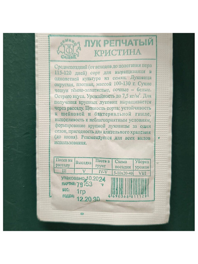 Семена Лук репчатый, Кристина F1, 1 г, белая упаковка, Седек
