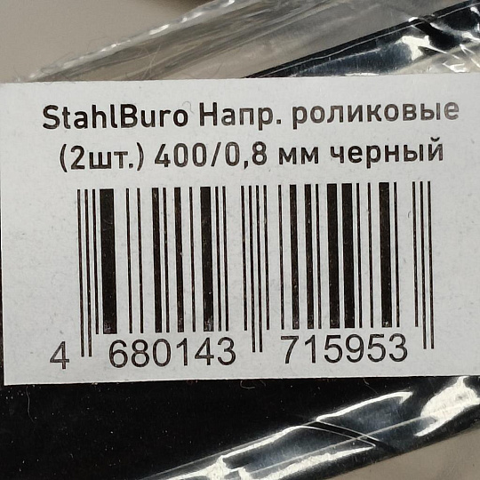Направляющая роликовая 400х0.8 мм, 2 шт, черная, StahlBuro, 163119