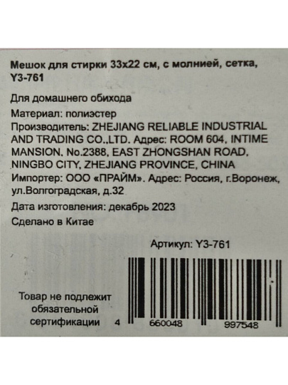 Мешок для стирки 33х22 см, с молнией, сетка, Y3-761