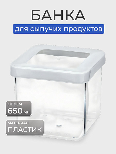 Банка для сыпучих продуктов, пластик, 0.65 л, 10х10х9.5 см, с крышкой, Idea, Степ, М 1291