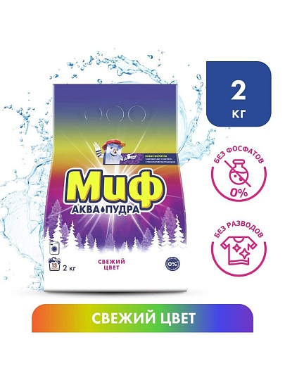 Стиральный порошок Миф, 2 кг, автомат, для цветного белья, Свежий цвет