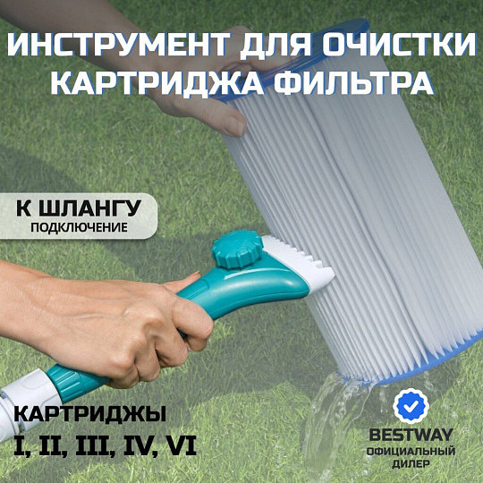 Инструмент для очистки картриджа фильтра Bestway, Аквалайф, 58662
