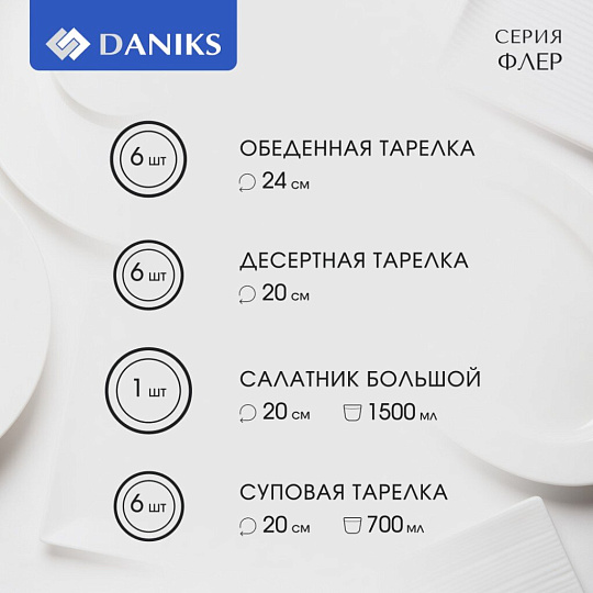 Сервиз столовый стеклокерамика, 19 предметов, на 6 персон, Daniks, Флер