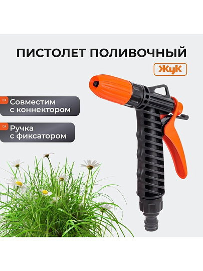 Пистолет поливочный с фиксатором, под коннектор, Жук, 3247-00
