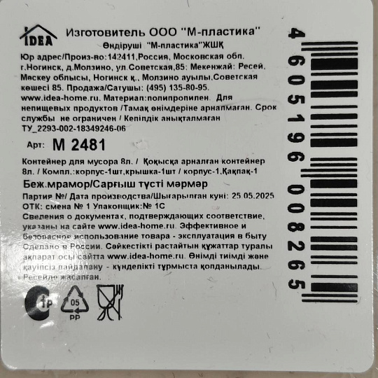Контейнер для мусора пластик, 8 л, прямоугольный, плавающая крышка, бежевый мрамор, Idea, М2481