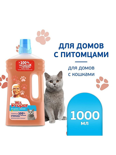 Средство для мытья полов и стен Mr.Proper, Свежий цитрус, 1 л, Для домов с кошками, 0001008355