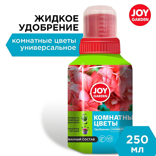 Удобрение для комнатных цветов 250мл универс JOY GARDEN