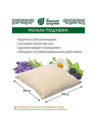 Подушка для бани 24х24 см, травяная, Банные штучки, Антистресс, 33447