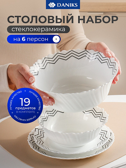 Сервиз столовый стеклокерамика, 19 предметов, на 6 персон, Daniks, Вэнсдей, BYS019004-T132