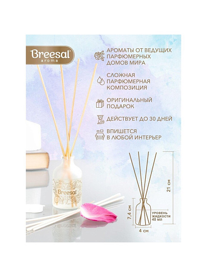 Аромадиффузор Breesal, 40 мл, Arome Sphere Свежесть чувств, ARD/002
