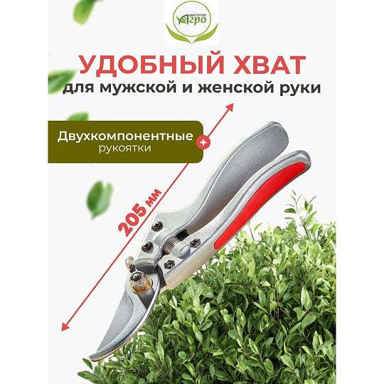 Секатор универсальный, 205 мм, Инструм-Агро, Форсаж, 010149