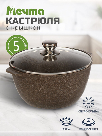 Кастрюля алюминий, антипригарное покрытие, 5 л, крышка стекло, Мечта, Premium, 45902, мокко