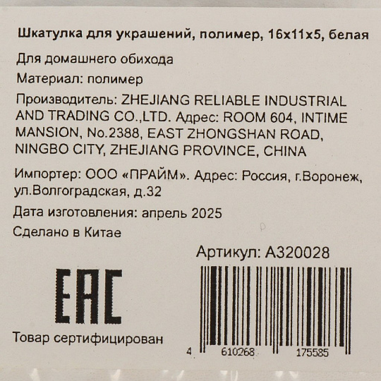 Шкатулка для украшений, полимер, 16х11х5 см, белая, A320028