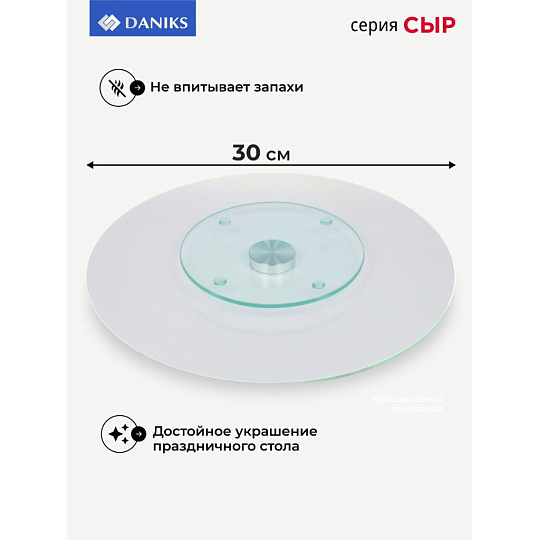 Блюдо стекло, для сервировки, круглое, 30 см, вращающееся, Сыр, Daniks