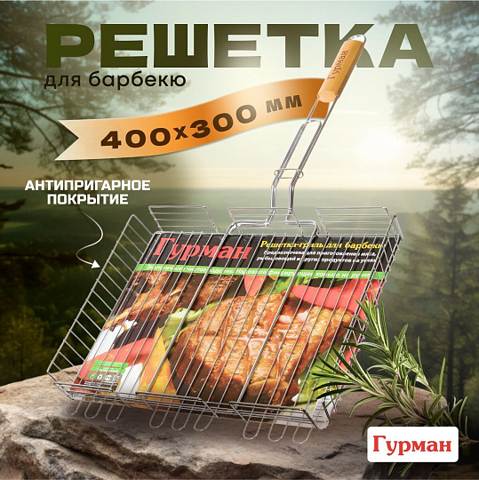 Решетка барбекю 400х300х60 мм, Гурман, хром, сталь, 4 уровня, рукоятка дерево, CB1104/2003