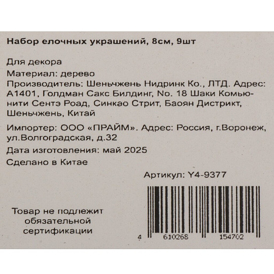 Набор елочных украшений 9 шт, 8 см, дерево, Y4-9377
